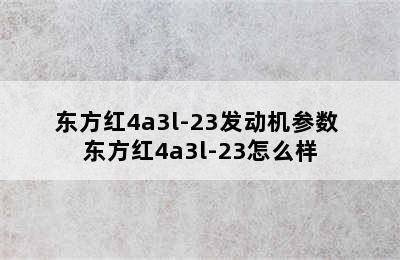 东方红4a3l-23发动机参数 东方红4a3l-23怎么样